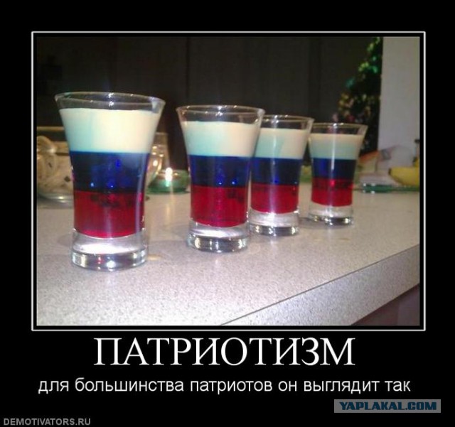 Пятница, патриотизм, алкоголизм