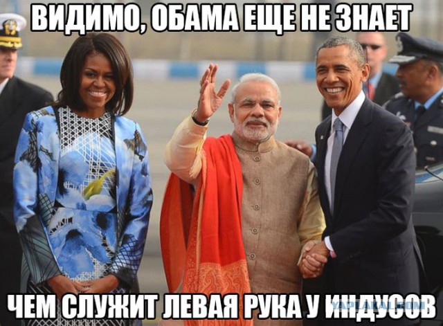 Обама не в курсе отношения индусов