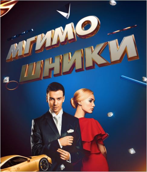 Скандал в МГИМО - частный случай или закономерность?