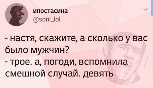 Сколько у вас было мужчин. Вспомнила смешной случай - девять. Настя а сколько у вас было мужчин. Вспомнила забавный случай анекдот. Настя сколько у вас было мужчин вспомнила смешной случай.