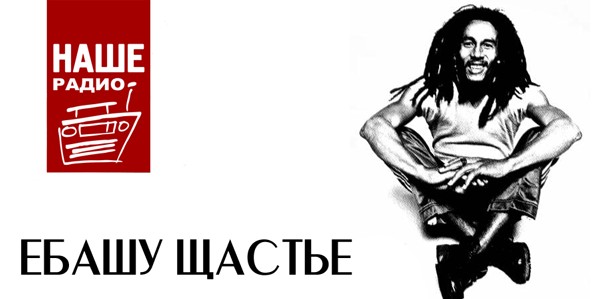 Фотожаба: Наше радио