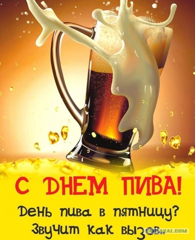 Сегодня, 5 августа, Международный день пива!
