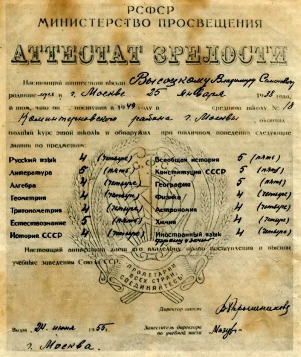 Аттестат зрелости Владимира Высоцкого