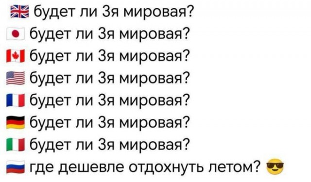 Потому что перед 3-й мировой нужно успеть отдохнуть