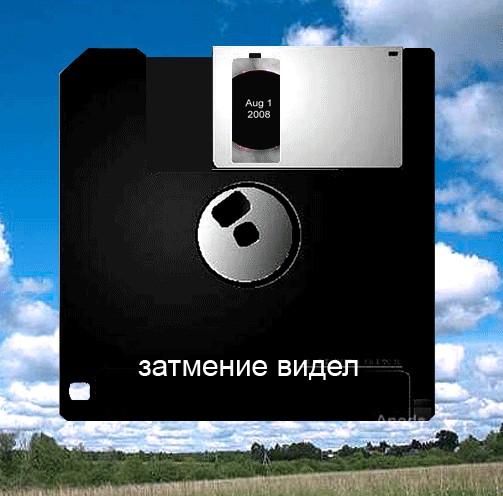 Фотожаба: Затмение 1 августа 2008 (Мы все умрем 2)