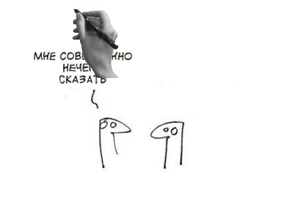 Фотожаба: Когда нечего сказать...
