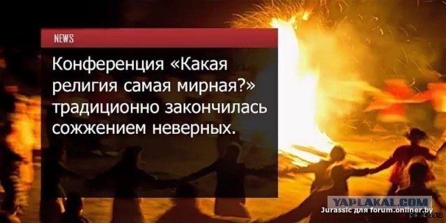 Атеистом быть опасно