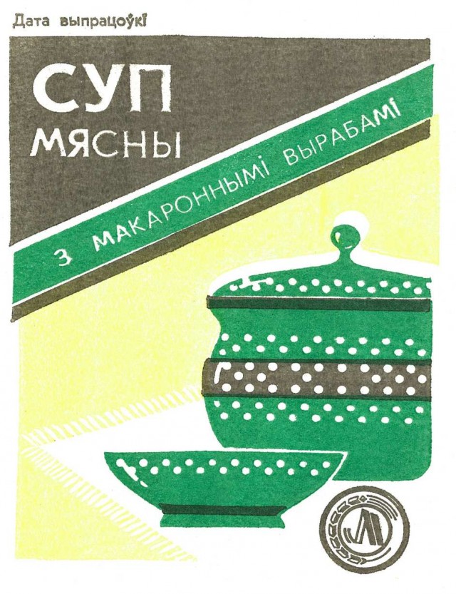Советский дизайн упаковок полуфабрикатов. БССР.1970-80е