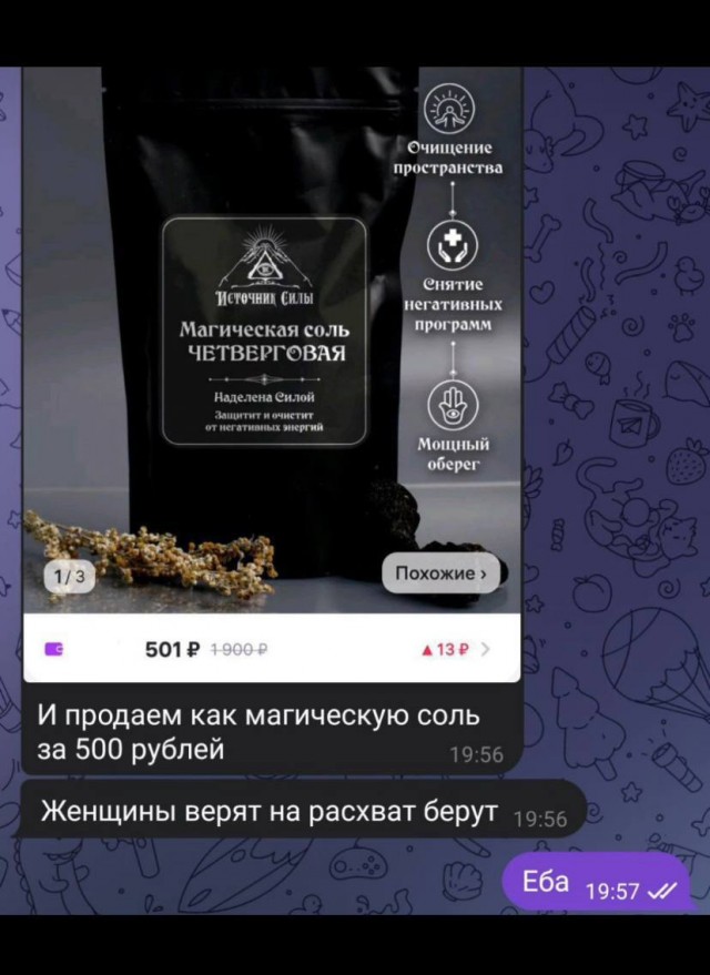 У "темщиков" очередная гениальная схема заработка практически из воздуха - волшебная смесь для снятия порчи