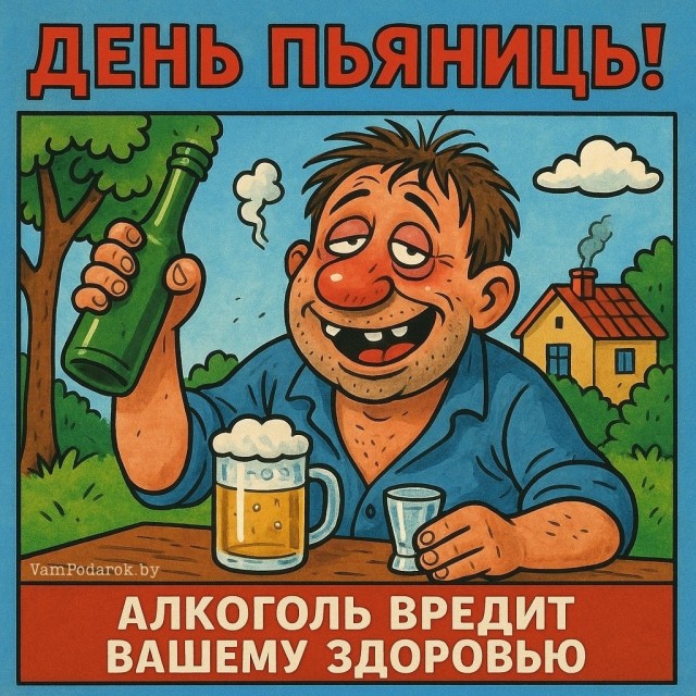 20 мая ежегодно отмечают Международный день пьяницы)