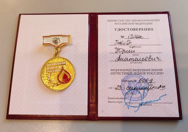 Вот и я почётный донор РФ