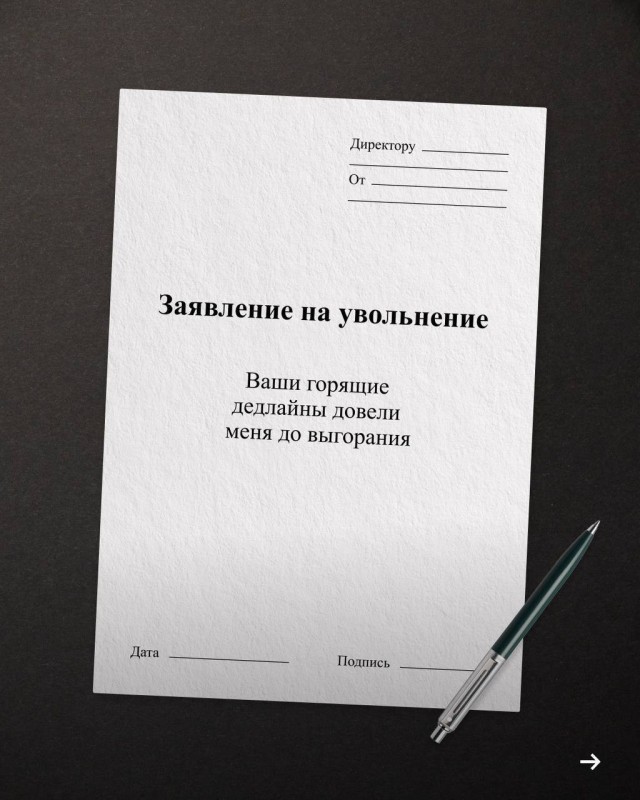 «Прошу меня уволить в связи с переходом на новую должность — психически здоровый человек»