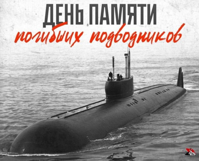 7 апреля. День памяти погибших подводников