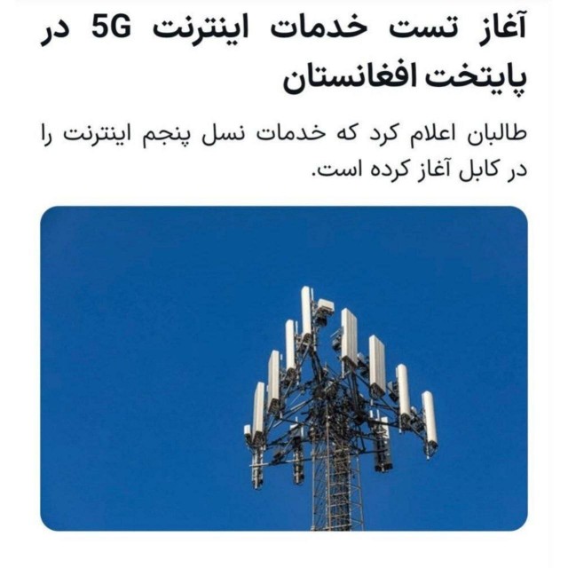 В столице Афганистана началось тестирование услуг мобильного интернета 5G
