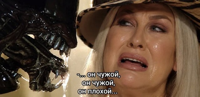 Он чужой