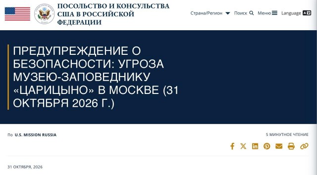Посольство США выпустило экстренное предупреждение о «достоверной угрозе» в московском парке Царицыно.