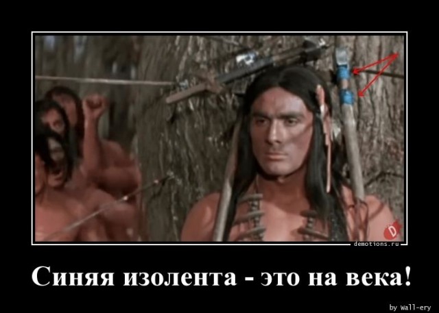 Чудеса изоленты