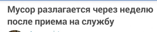 Мусор разлагается через неделю после приема на службу