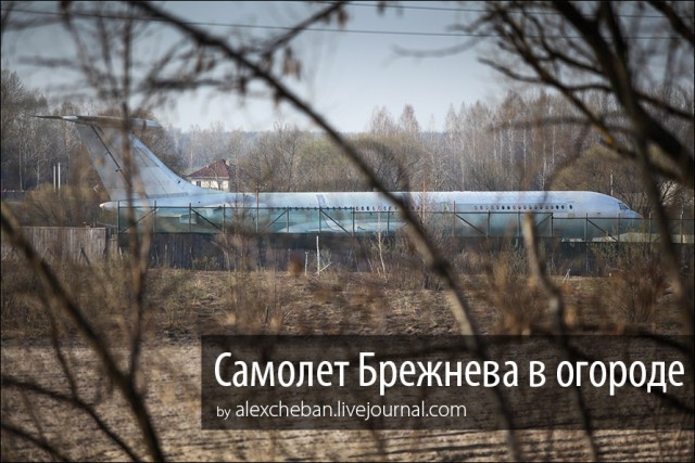 Самолет Брежнева в украинском огороде