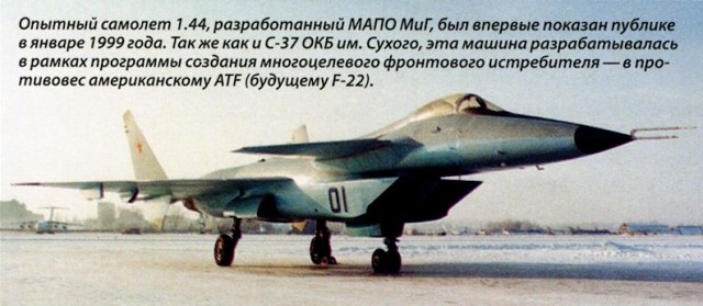 МиГ-1.44 «МФИ». Амбициозный истребитель своего времени и первый самолёт 5-го поколения
