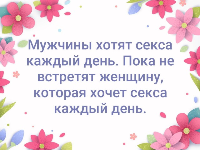 Я вам расскажу про женщин, которые хотят секса каждый день