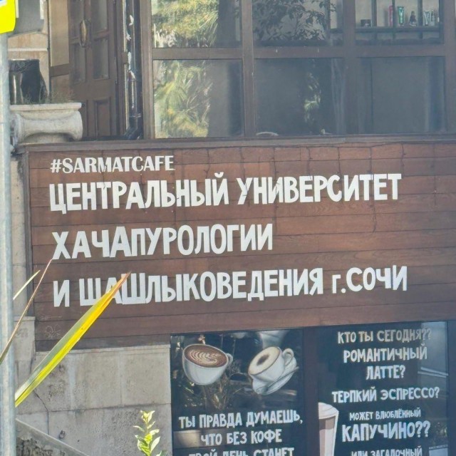 В Сочи есть «Центральный университет хачапурологии и шашлыковедения»