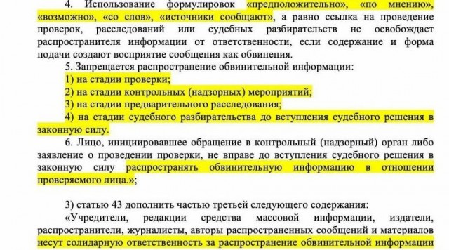 Депутаты требует ограничить работу СМИ. За "обвинительную информацию" - штраф до 2 млн рублей