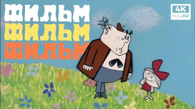 Помогите с выбором мультика.