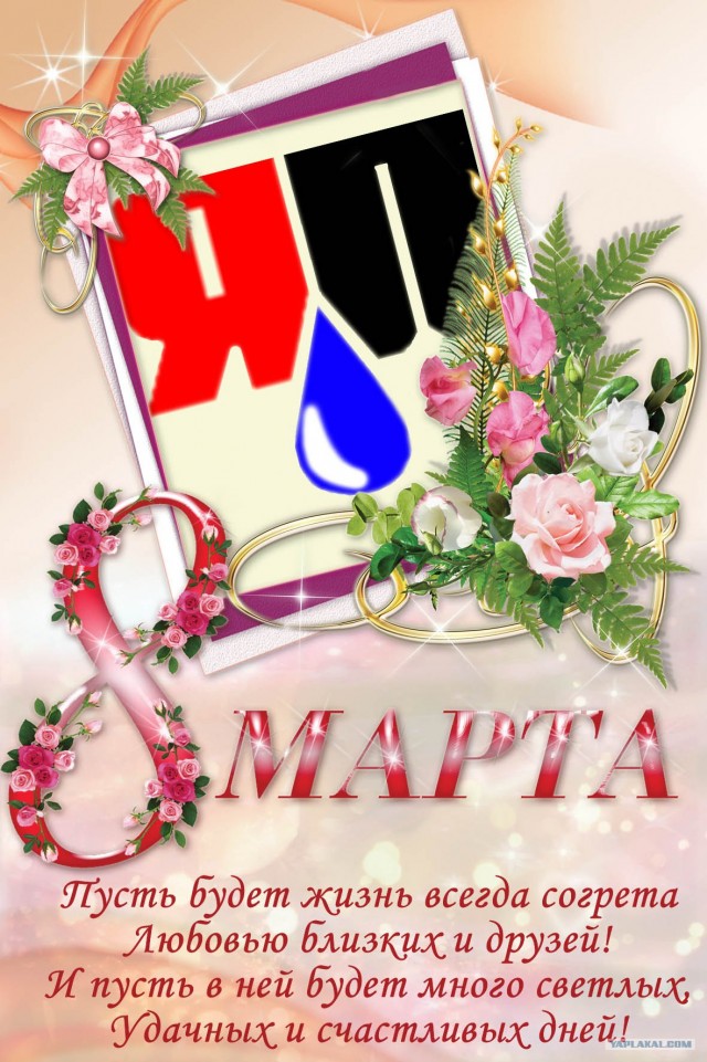 С 8 марта!