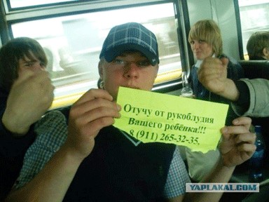 Фотожаба: Отучу от рукоблудия вашего ребенка!