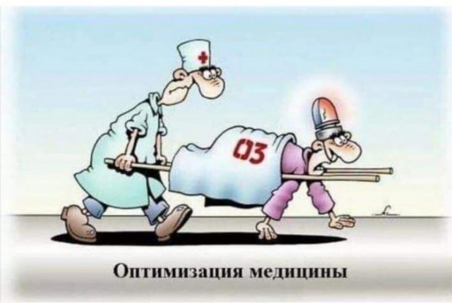 Очередное торжество оптимизации здравоохранения!