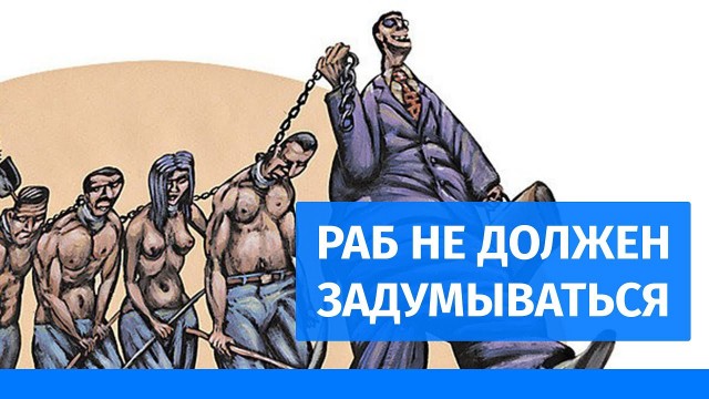 РАБоирония или реальность