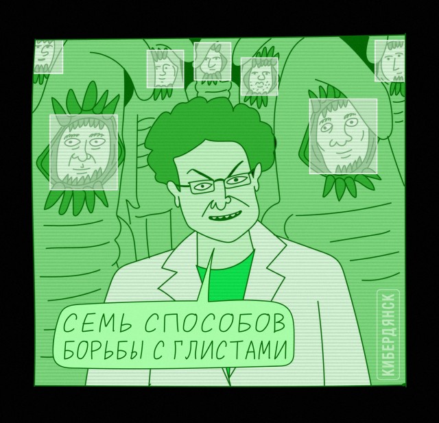 Шерше ля фам - Кибердянск