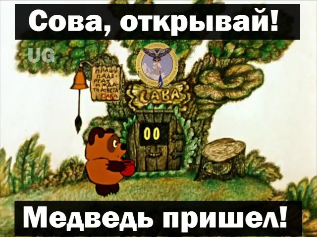 Открывай дверь!