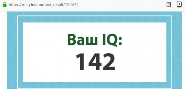 А какой у Вас IQ?