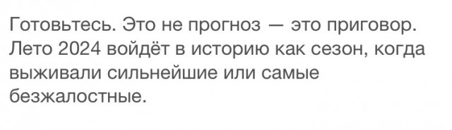 Лето-убийца на пороге!