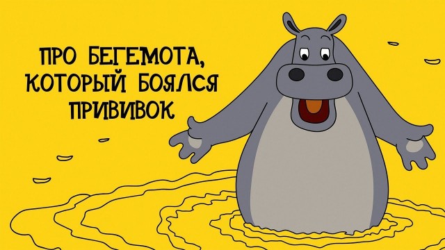 Правда о реанимационных бегемотиках