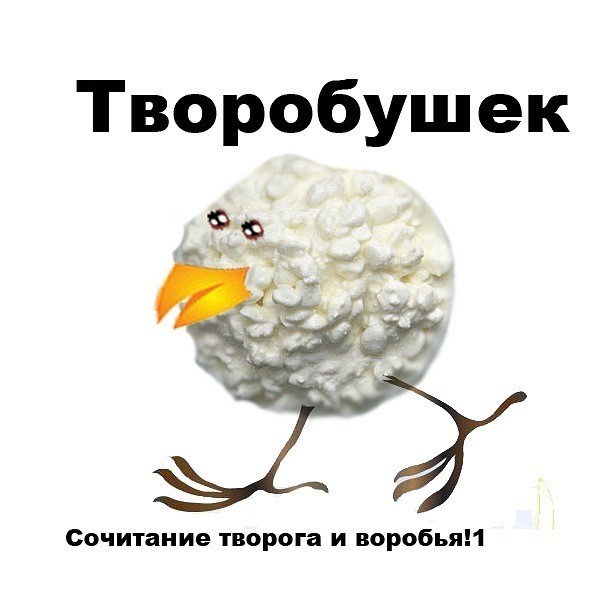 Мичуринский эксперимент - творобушек