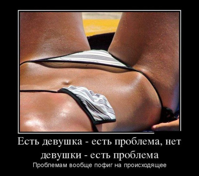 Пошлые демотиваторы 18+, веселые картинки