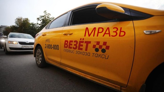 "Вези меня, мразь" не сбавляет обороты!