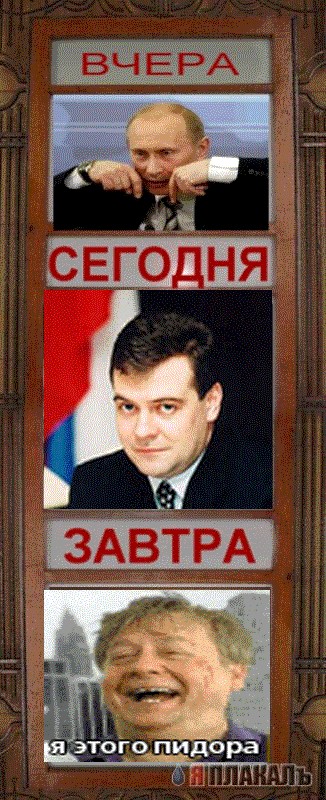 Фотожаба: Сегодня и Завтра