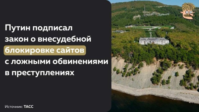 Путин подписал закон о внесудебной блокировке сайтов с ложными обвинениями