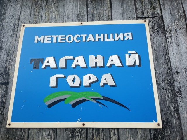 Таганай, 2021
