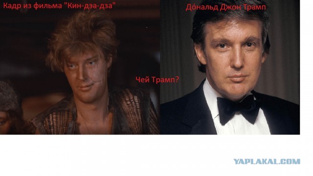 Кин-дза-дза и Трамп