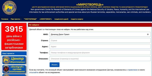 Трампа убрали из украинской базы данных «Миротворец»