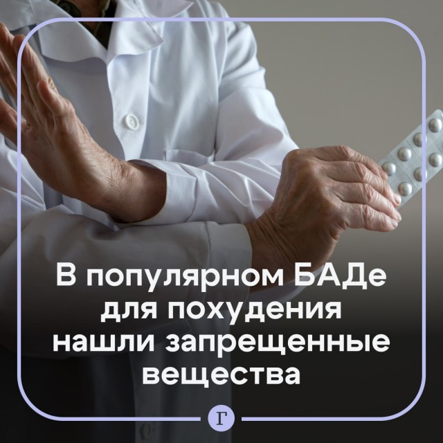 В БАДе для похудения нашли запрещенные вещества