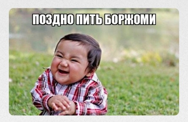Поздно пить Боржоми
