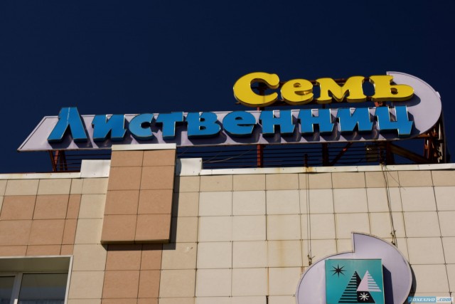 Цивилизованный Ямал