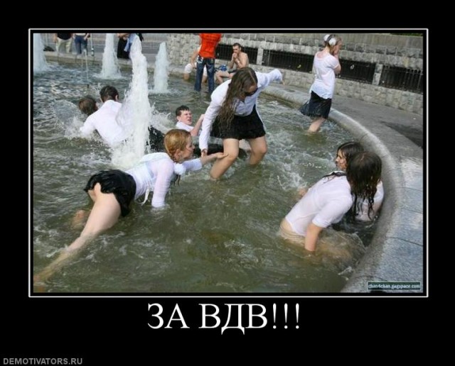 С Днем ВДВ, посоны!