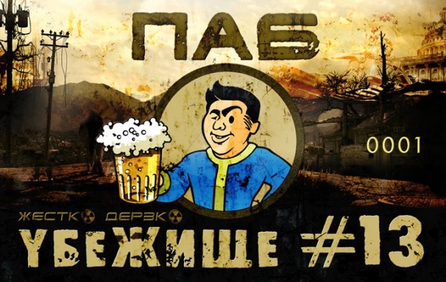 Спешите в "Убежище"